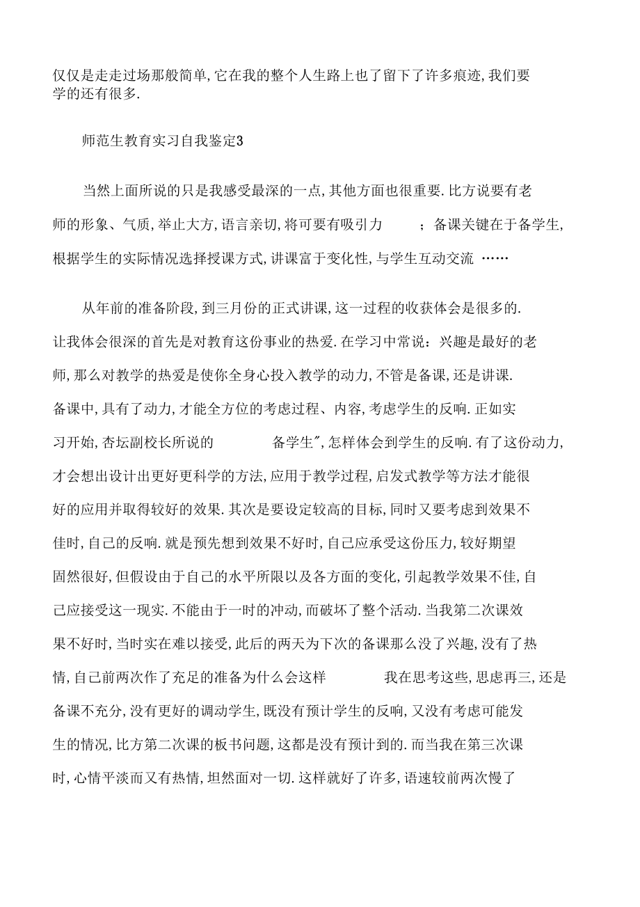 实习自我鉴定师范生教育实习自我鉴定.docx_第3页