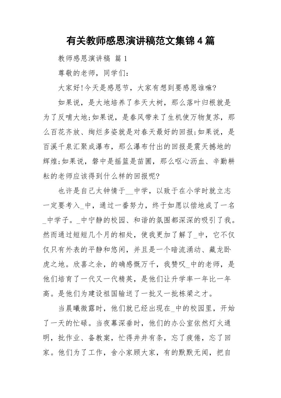 有关教师感恩演讲稿范文集锦4篇.doc_第1页