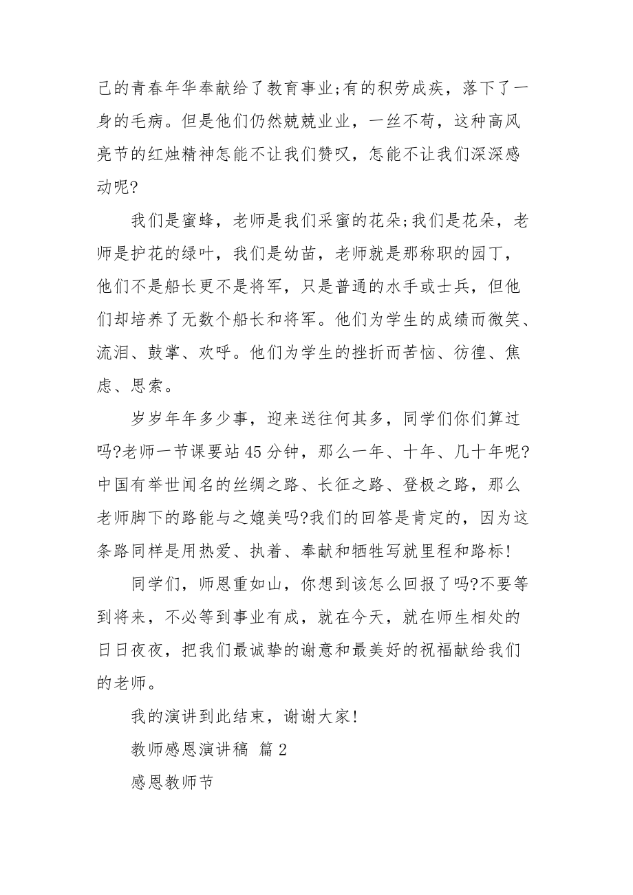 有关教师感恩演讲稿范文集锦4篇.doc_第2页