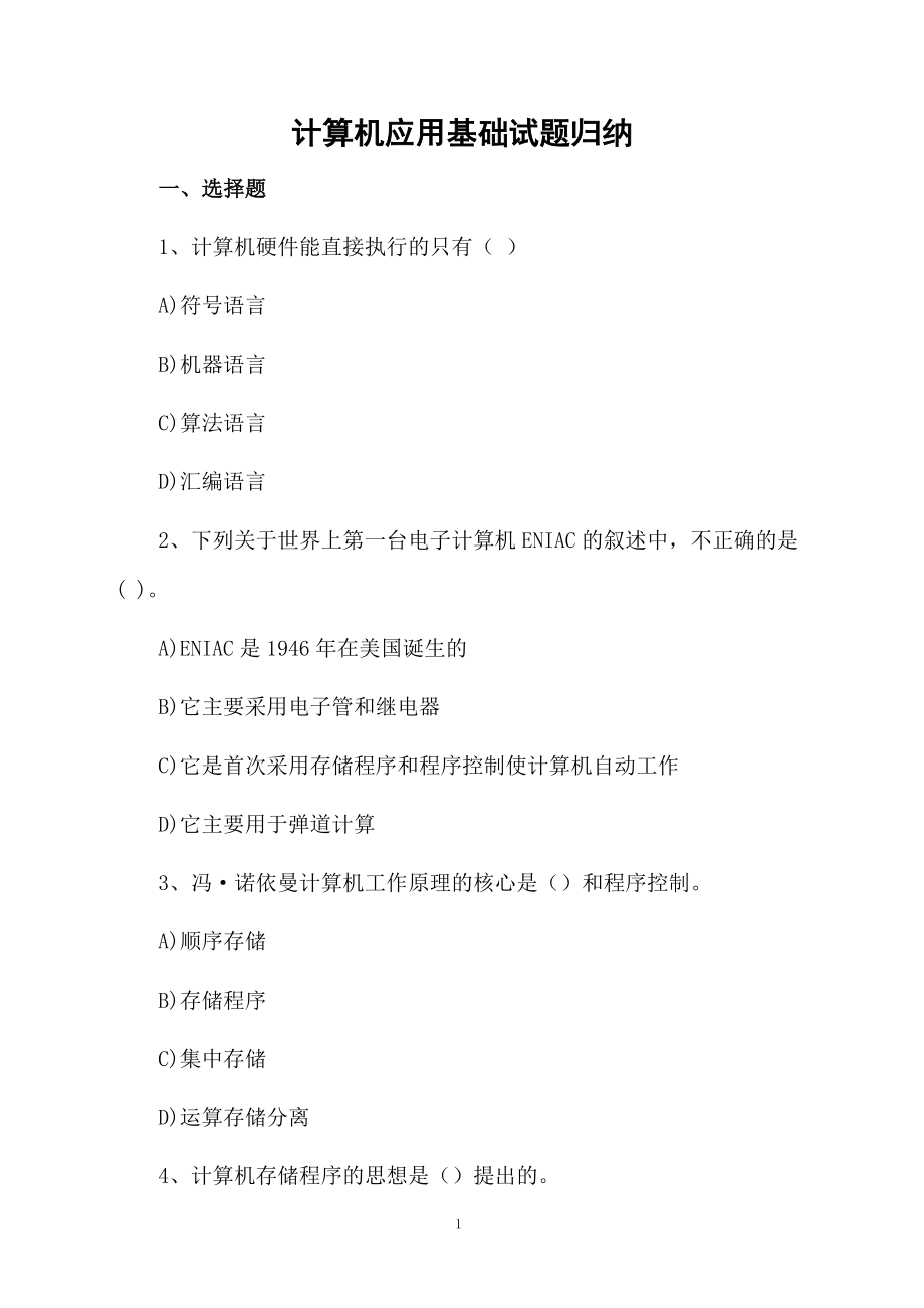 计算机应用基础试题归纳.docx_第1页