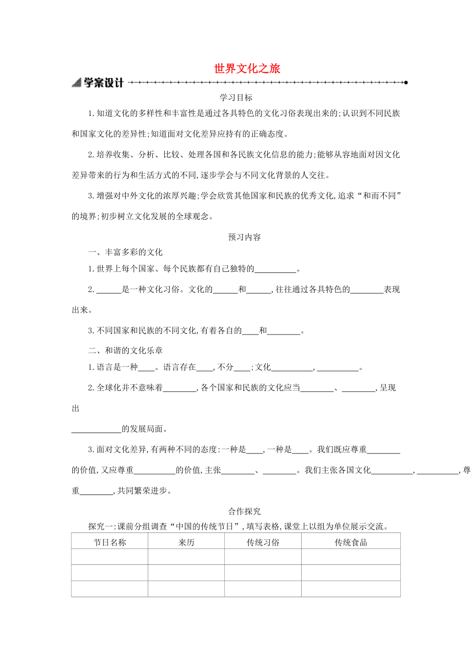 八年级政治上册 第三单元 我们的朋友遍天下 第五课 多元文化“地球村”第1框 世界文化之旅学案 新人教版-新人教版初中八年级上册政治学案.doc_第1页