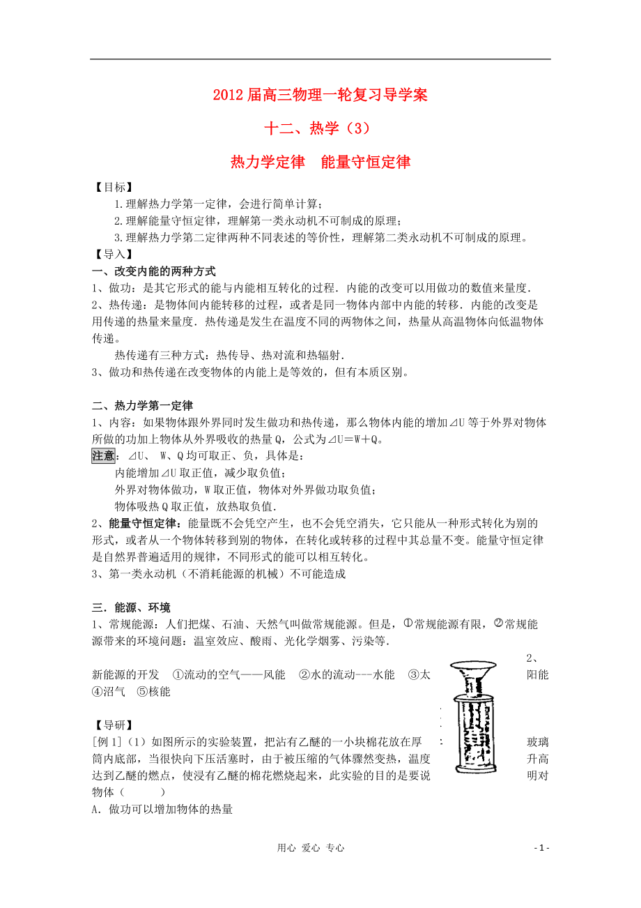 2012届高三物理一轮复习 热力学定律 能量守恒定律导学案.doc_第1页