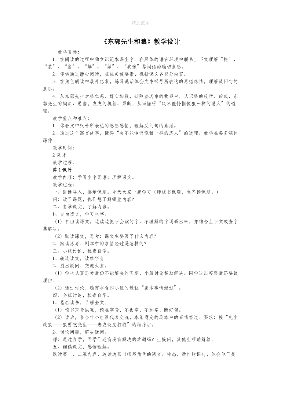 202X年三年级语文下册第六单元24东郭先生和狼教案2语文版.docx_第1页