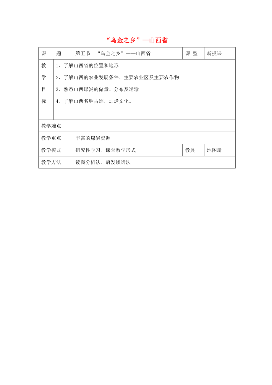 八年级地理下册：第四章第五节 “乌金之乡”——山西省（学案）湘教版.doc_第1页