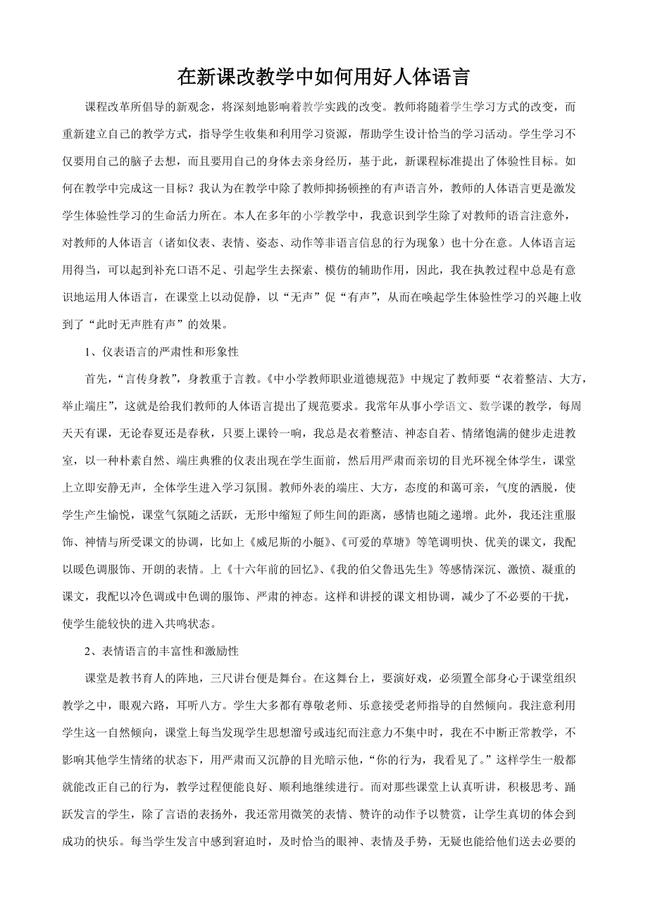 在新课改教学中如何用好人体语言.doc_第1页