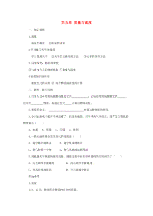 八年级物理全册 第5章 质量与密度学案 （新版）沪科版-（新版）沪科版初中八年级全册物理学案.doc