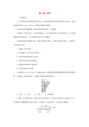 八年级物理全册 第8章 压强学案 （新版）沪科版-（新版）沪科版初中八年级全册物理学案.doc