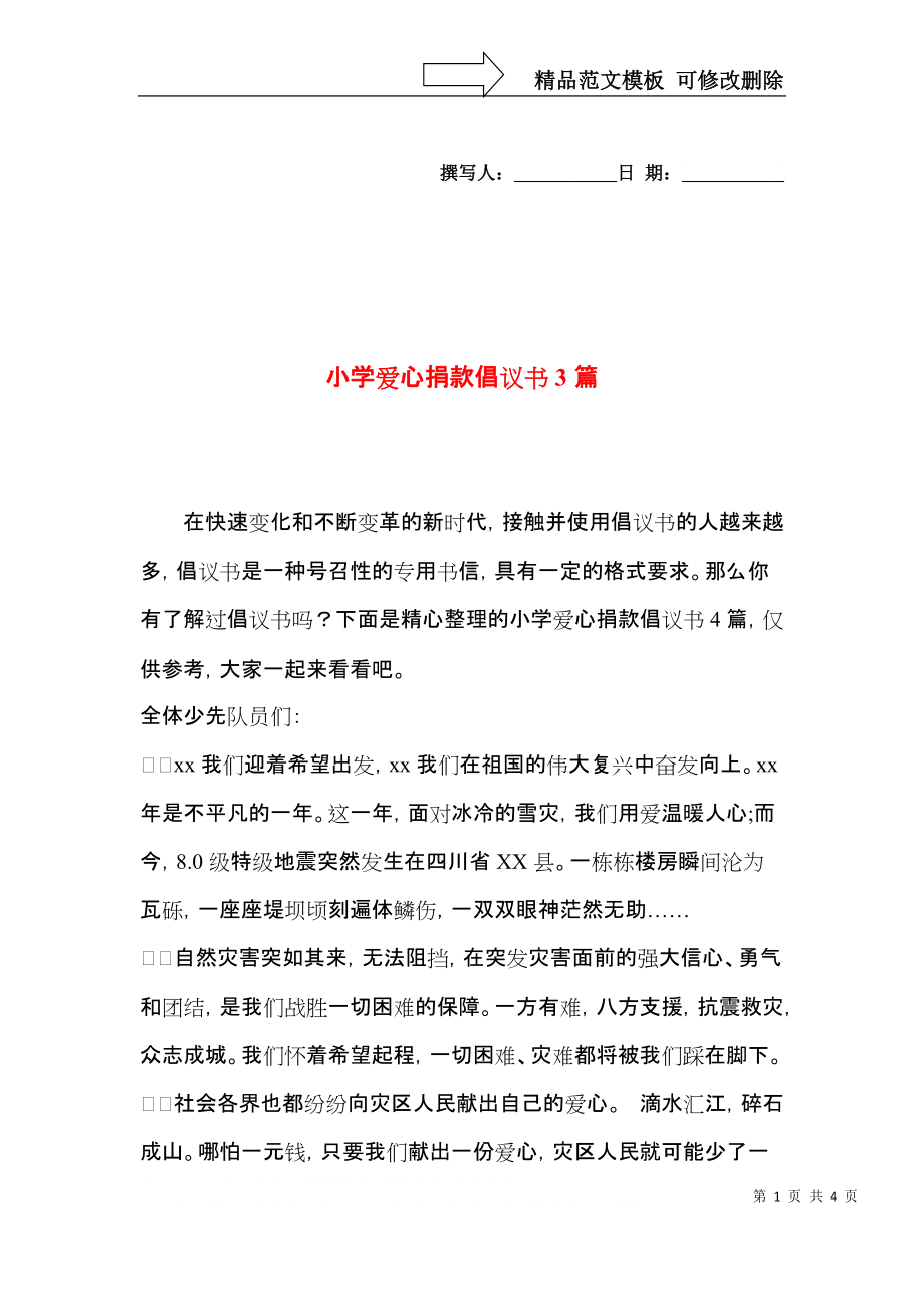 小学爱心捐款倡议书3篇.docx_第1页