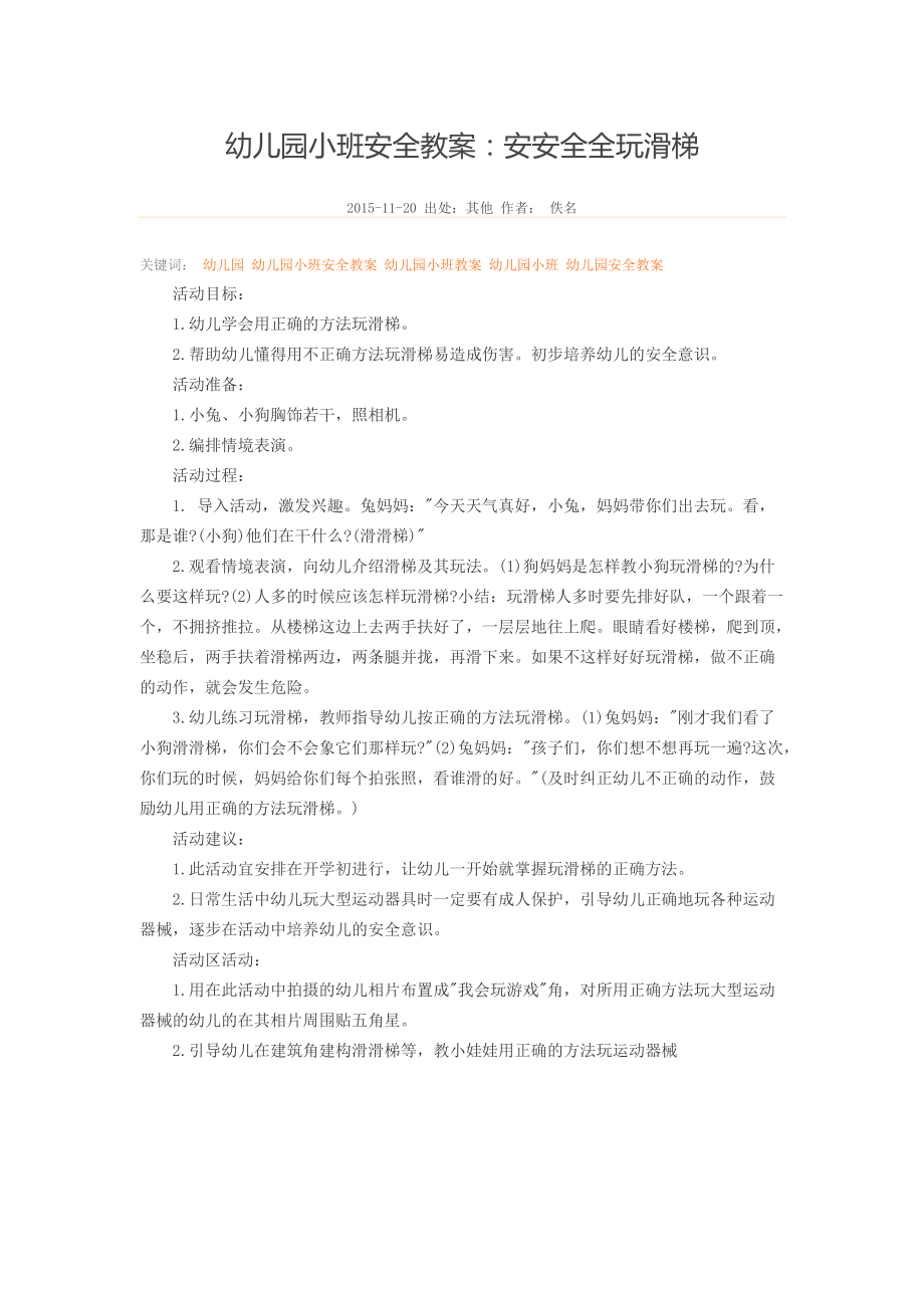 安全教案：安安全全玩滑梯.docx_第1页