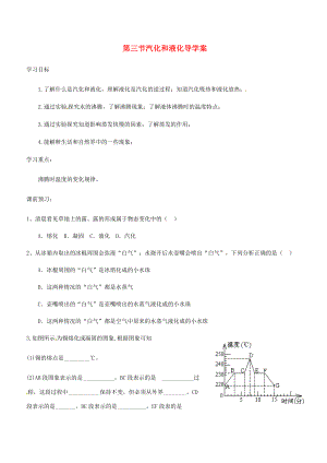 八年级物理上册 第三章 第3节 汽化和液化导学案 （新版）新人教版-（新版）新人教版初中八年级上册物理学案.doc