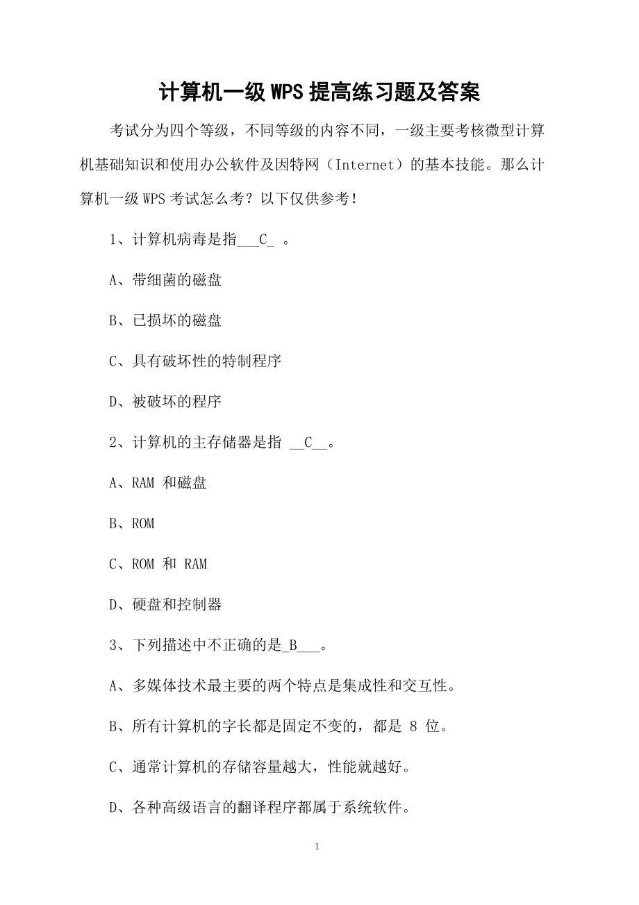 计算机一级WPS提高练习题及答案.docx_第1页