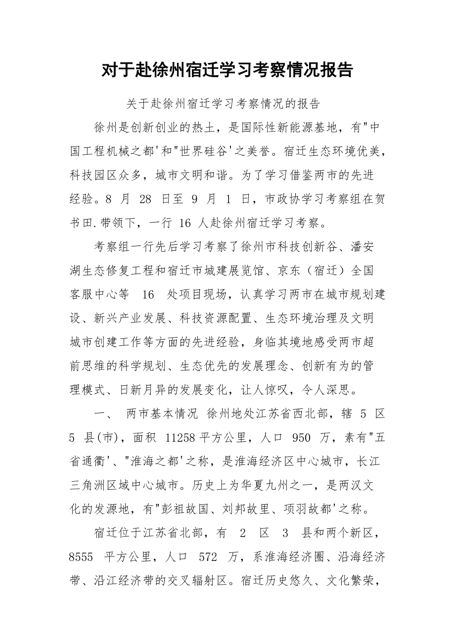 对于赴徐州宿迁学习考察情况报告.docx_第1页