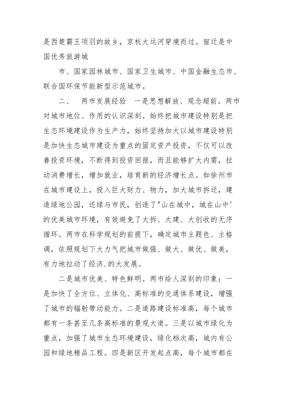 对于赴徐州宿迁学习考察情况报告.docx_第2页
