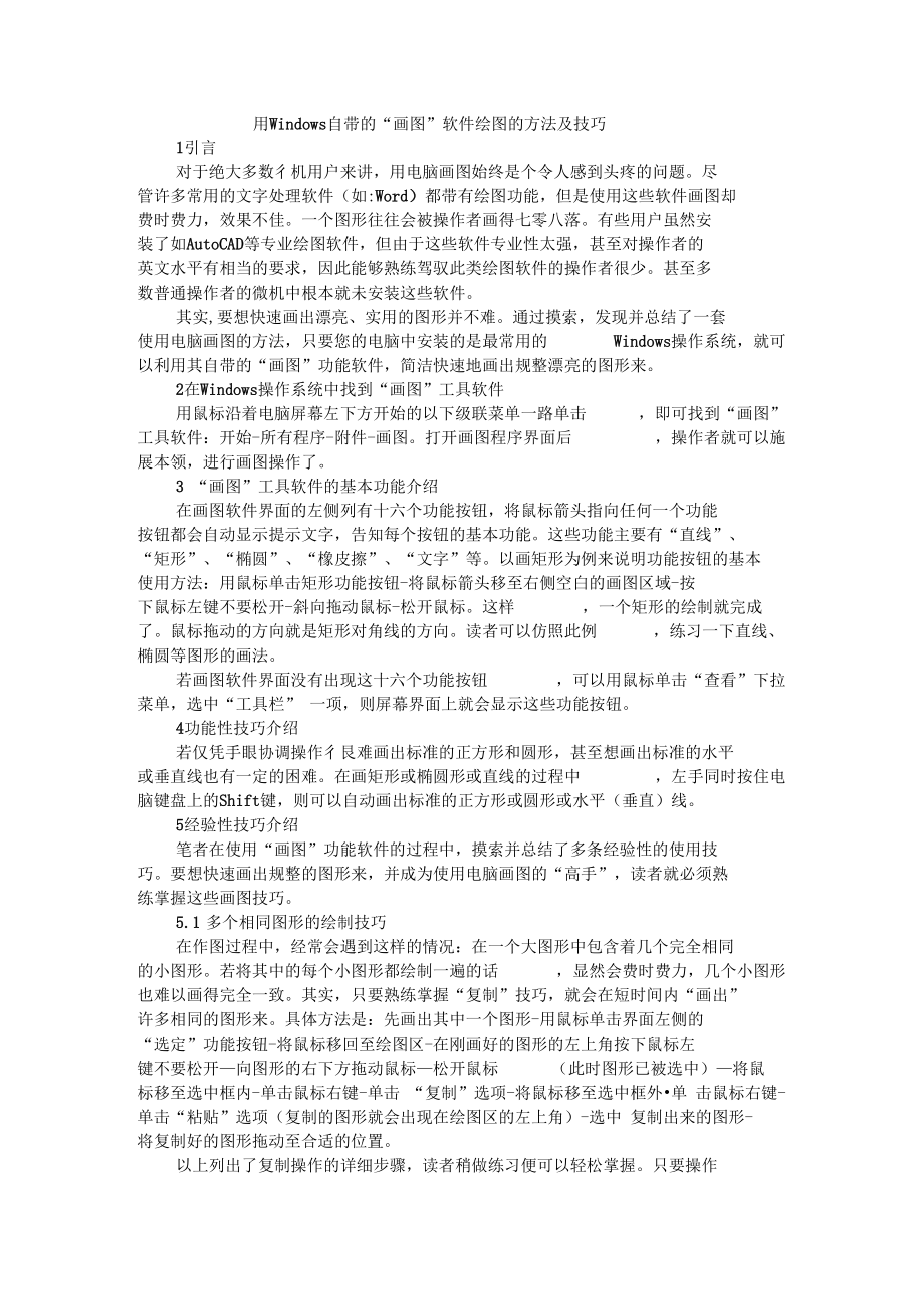 用Windows自带的画图软件绘图的方法及技巧.docx_第1页