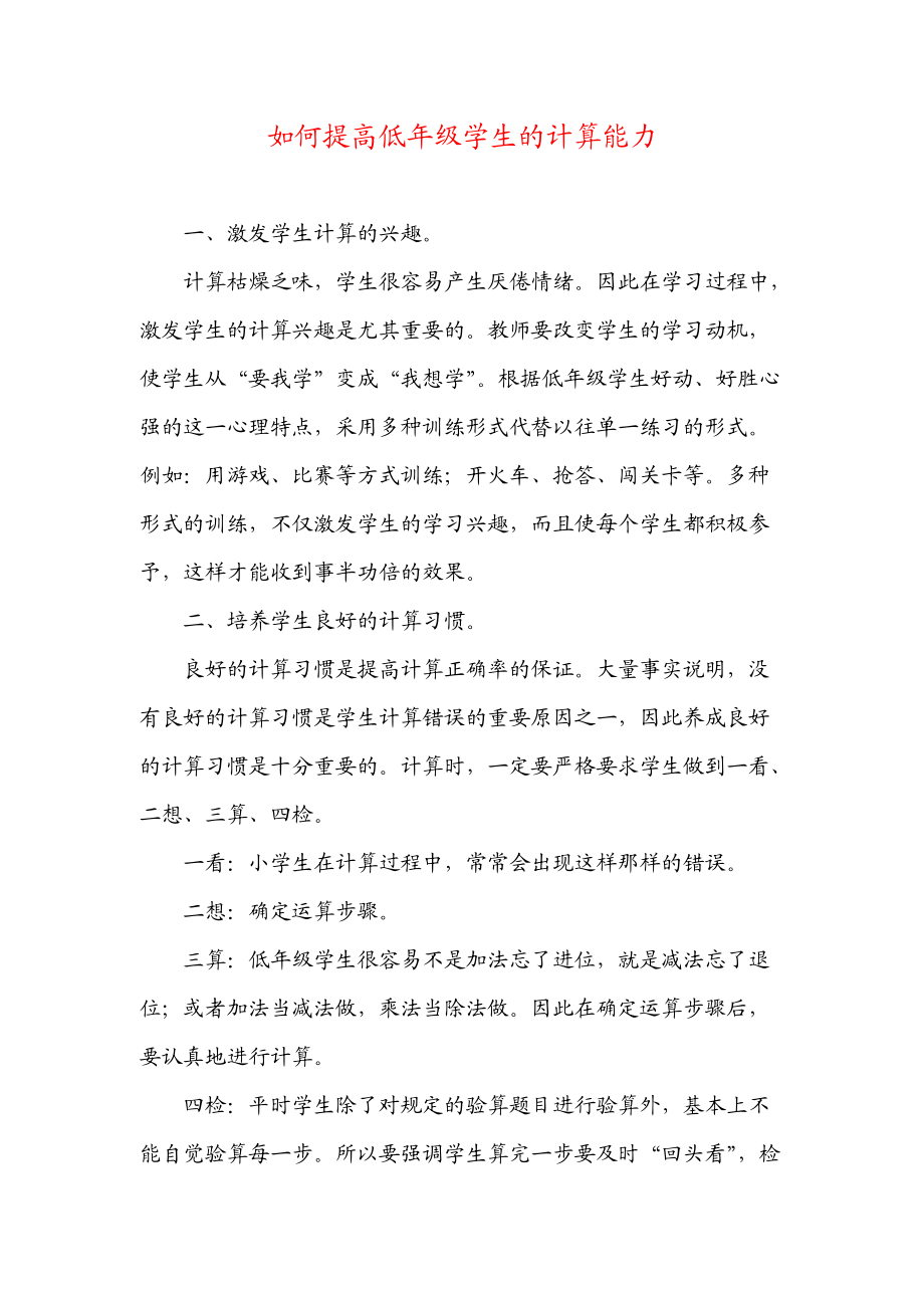 如何提高低年级学生的计算能力.docx_第1页