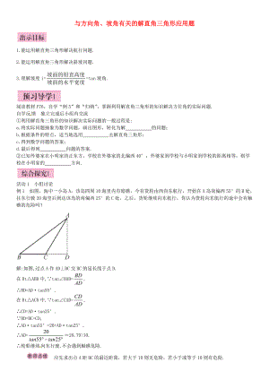 九年级数学下册 28.2.2 应用举例 与方向角、坡角有关的解直角三角形应用题（第2课时）导学案 （新版）新人教版-（新版）新人教版初中九年级下册数学学案.doc