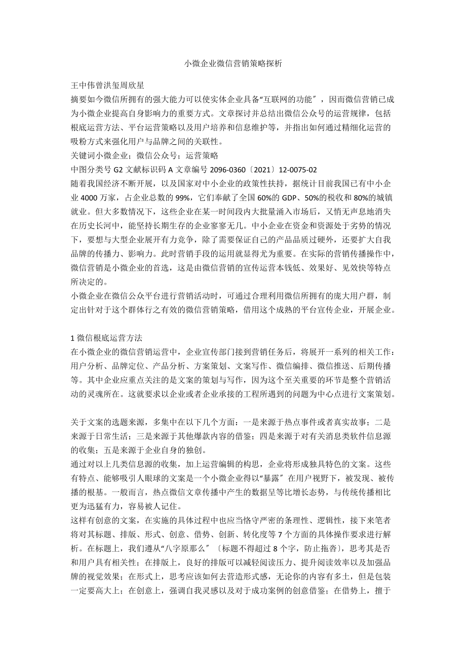 小微企业微信营销策略探析.docx_第1页