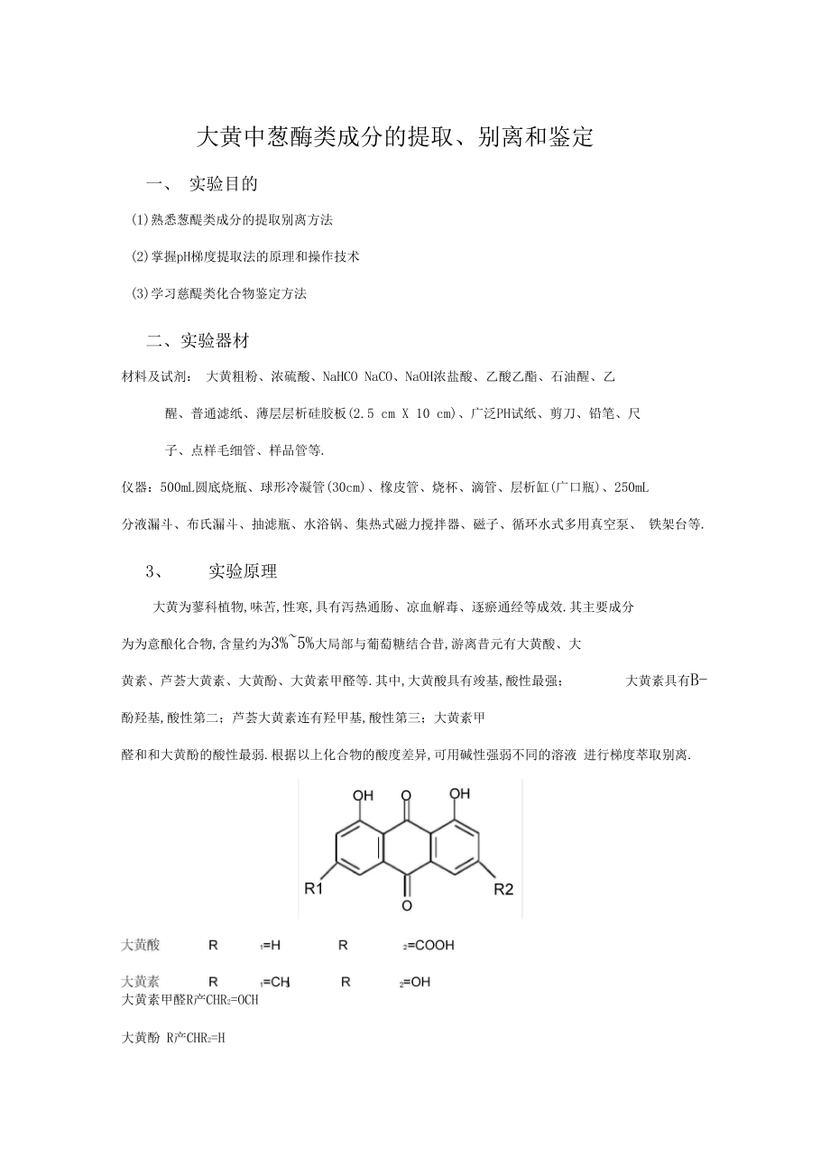 大黄中蒽醌类成分的提取、分离和鉴定试验报告.docx_第1页