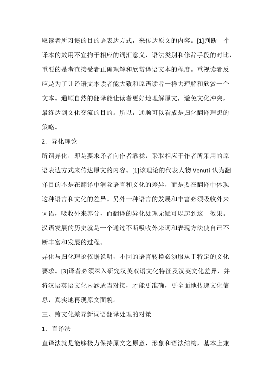 具有中国特色新词的归化与异化翻译.docx_第2页