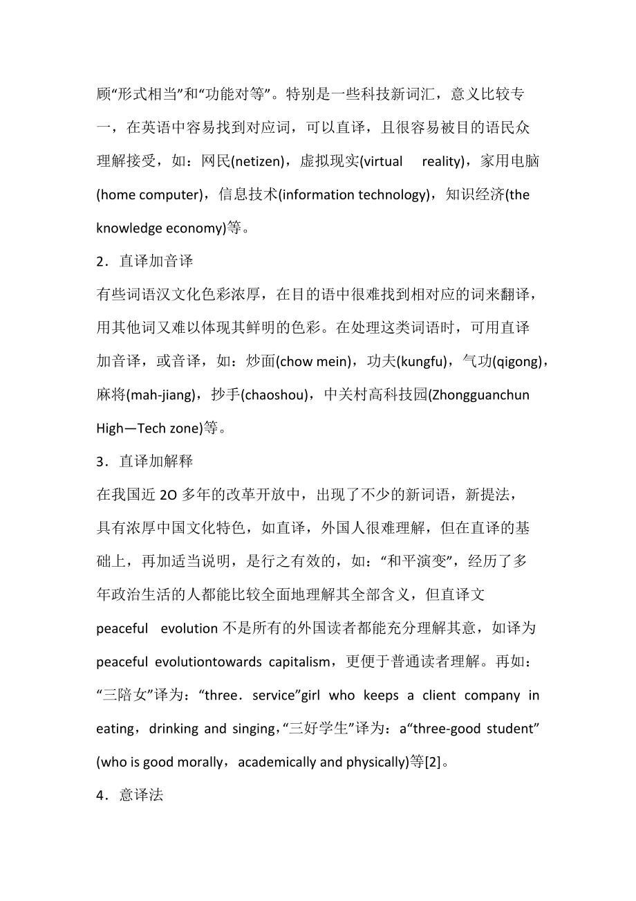 具有中国特色新词的归化与异化翻译.docx_第3页