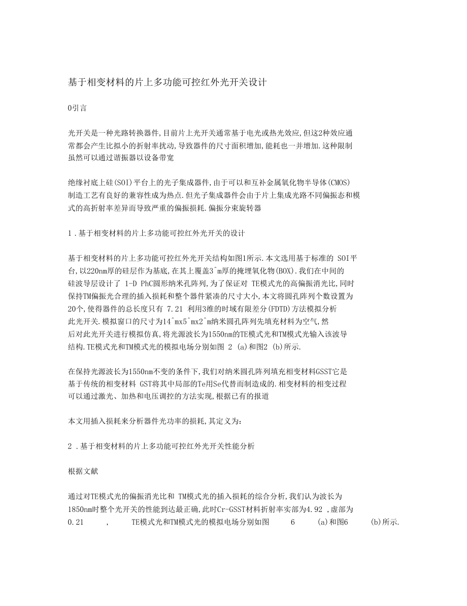 基于相变材料的片上多功能可控红外光开关设计.docx_第1页