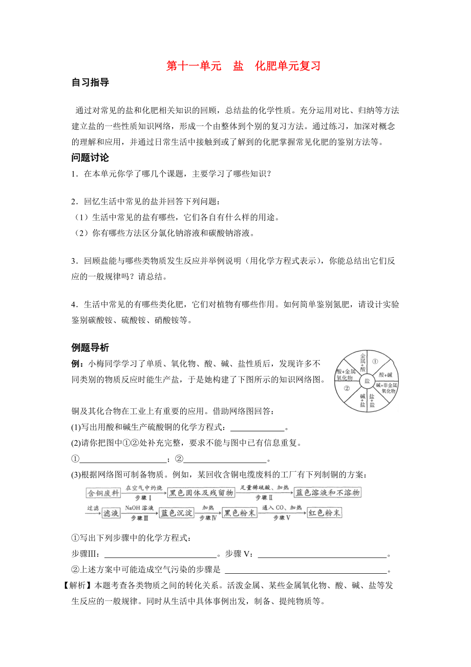 九年级化学 第十一单元盐化肥单元复习导学案 新人教版.doc_第1页