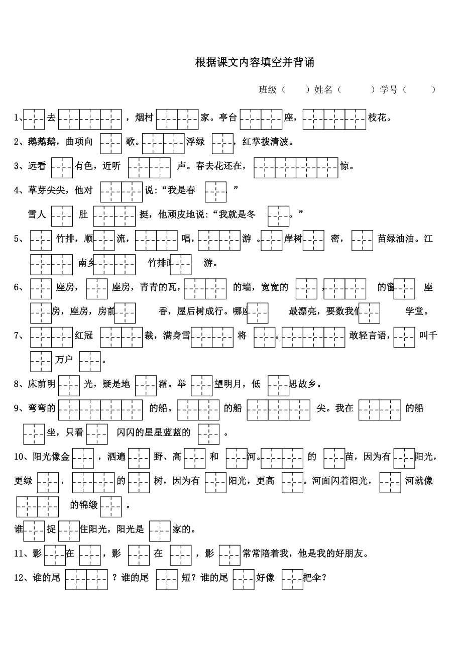 根据课文内容填空并背诵新.doc_第1页