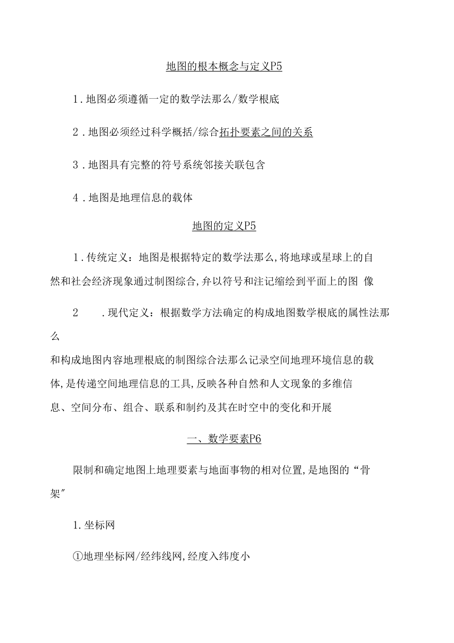 地图制图学概括总结.docx_第1页