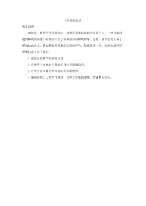 一年级数学上册 8 10以内的加法和减法 8.2.1 5以内的加法教学反思素材 苏教版.docx