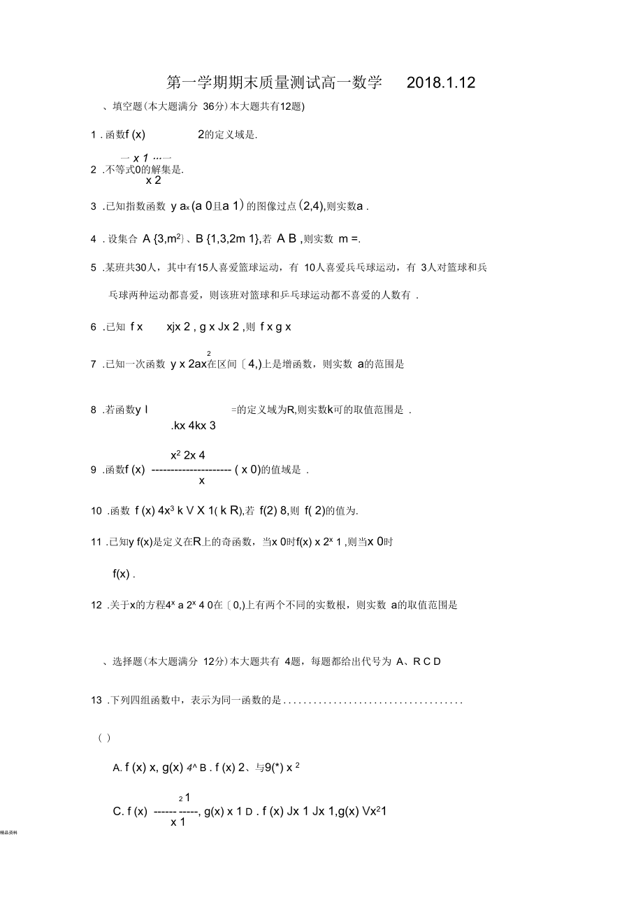 浦东新区2017学年度第一学期期末质量测试高一数学.docx_第1页