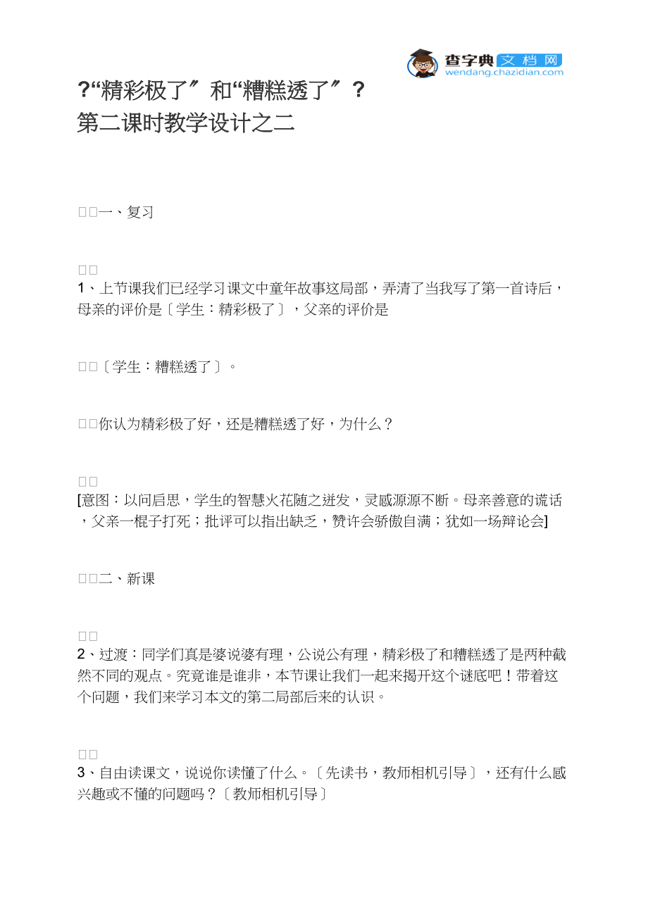 《“精彩极了”和“糟糕透了”》 第二课时教学设计之二.docx_第1页