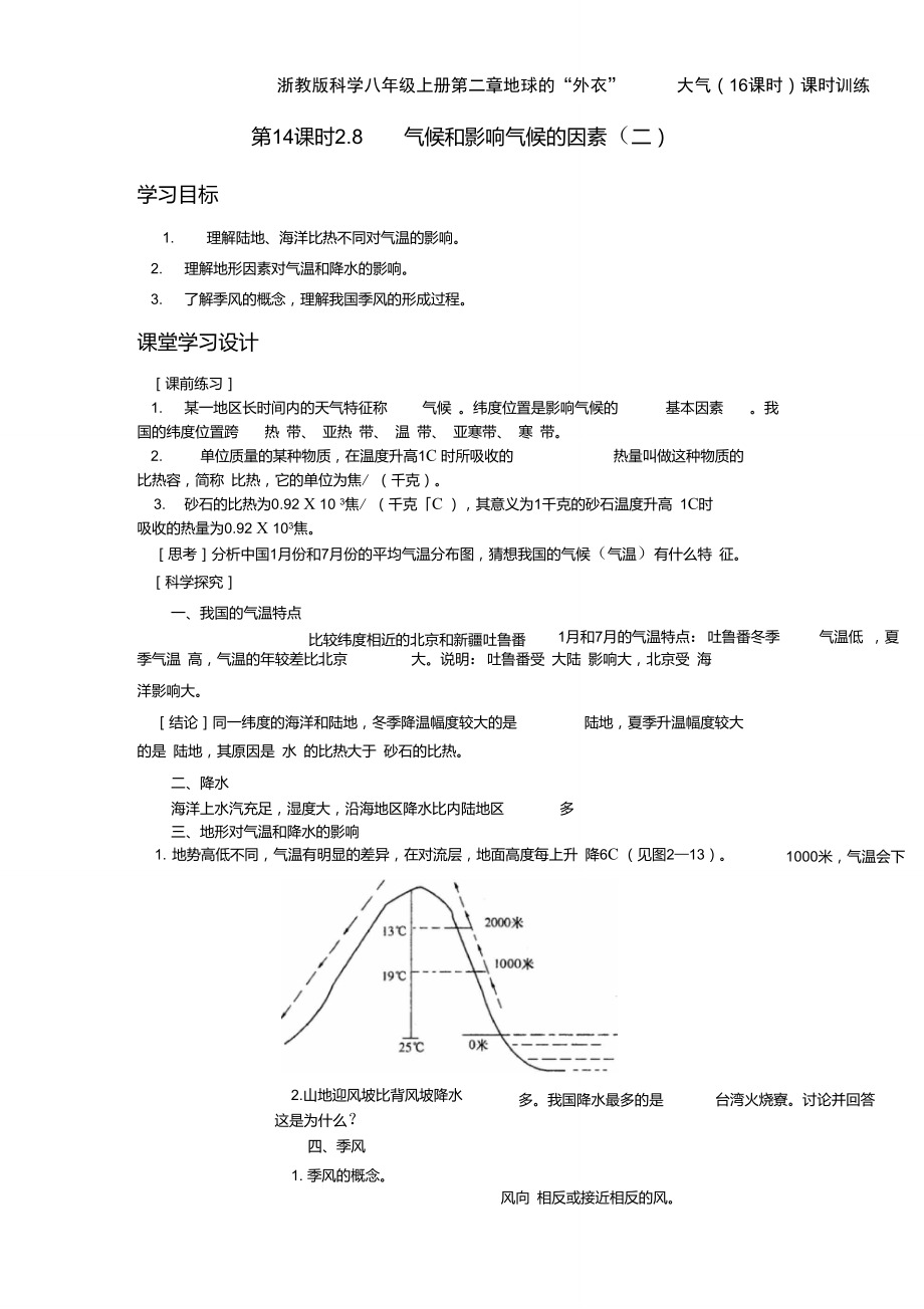 八上浙教版科学同步练习第二章第14课时2-8气候和影响气候的因素(二).doc_第1页