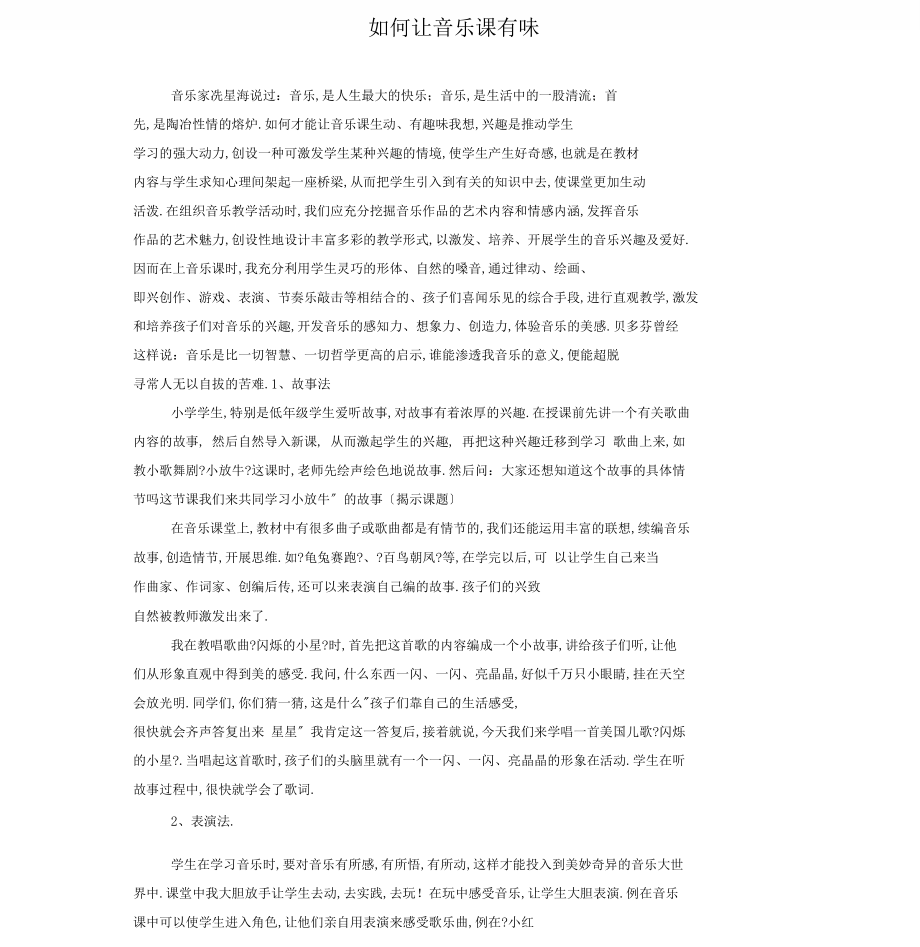 如何让音乐课有味.docx_第1页