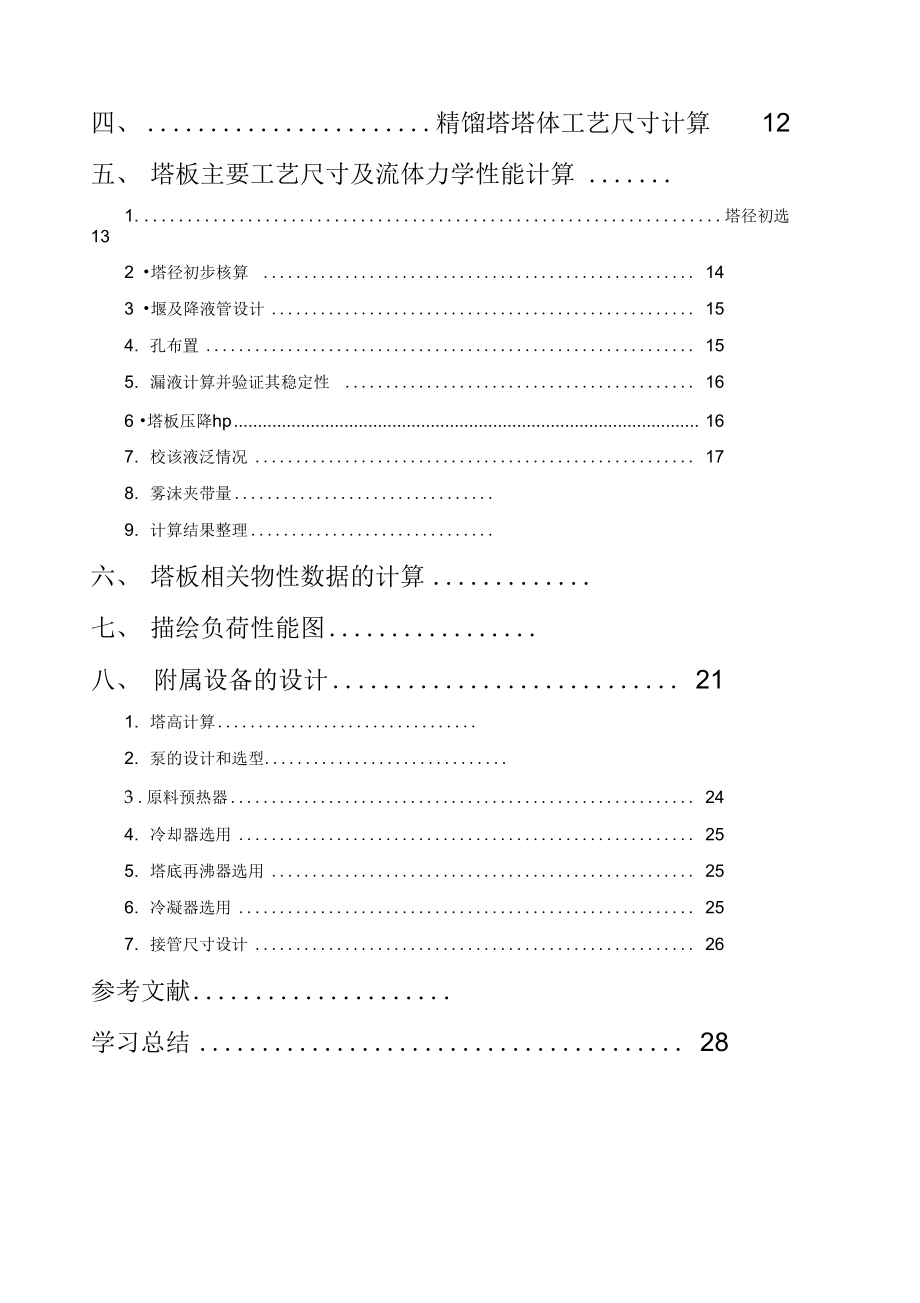 甲醇水二元混合物连续筛板精馏装置的设计.doc_第3页