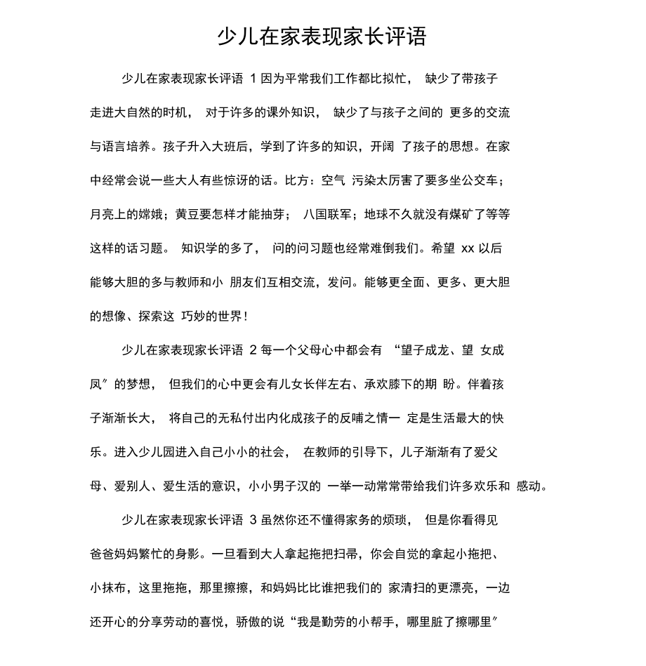 少儿在家表现家长评语.docx_第1页