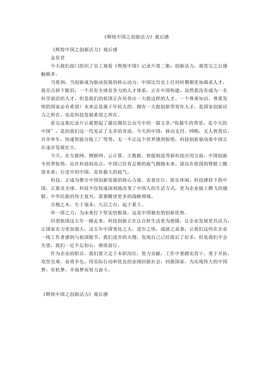 《辉煌中国之创新活力》观后感.docx_第1页