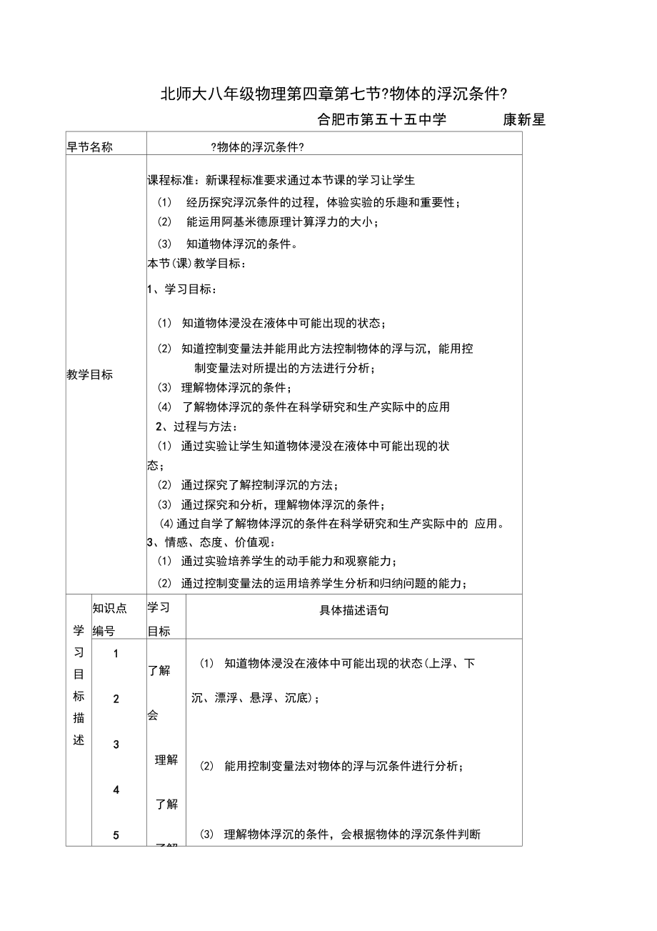 北师大版八年级物理第四章第七节《物体的浮沉条件》教学设计(20210929153918).docx_第1页