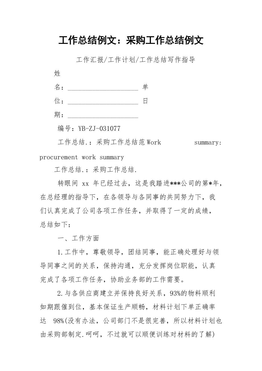 工作总结例文：采购工作总结例文.docx_第1页