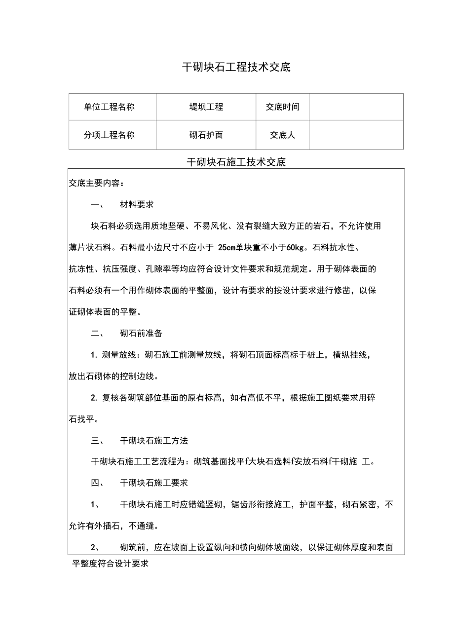 干砌块石施工技术交底.doc_第1页