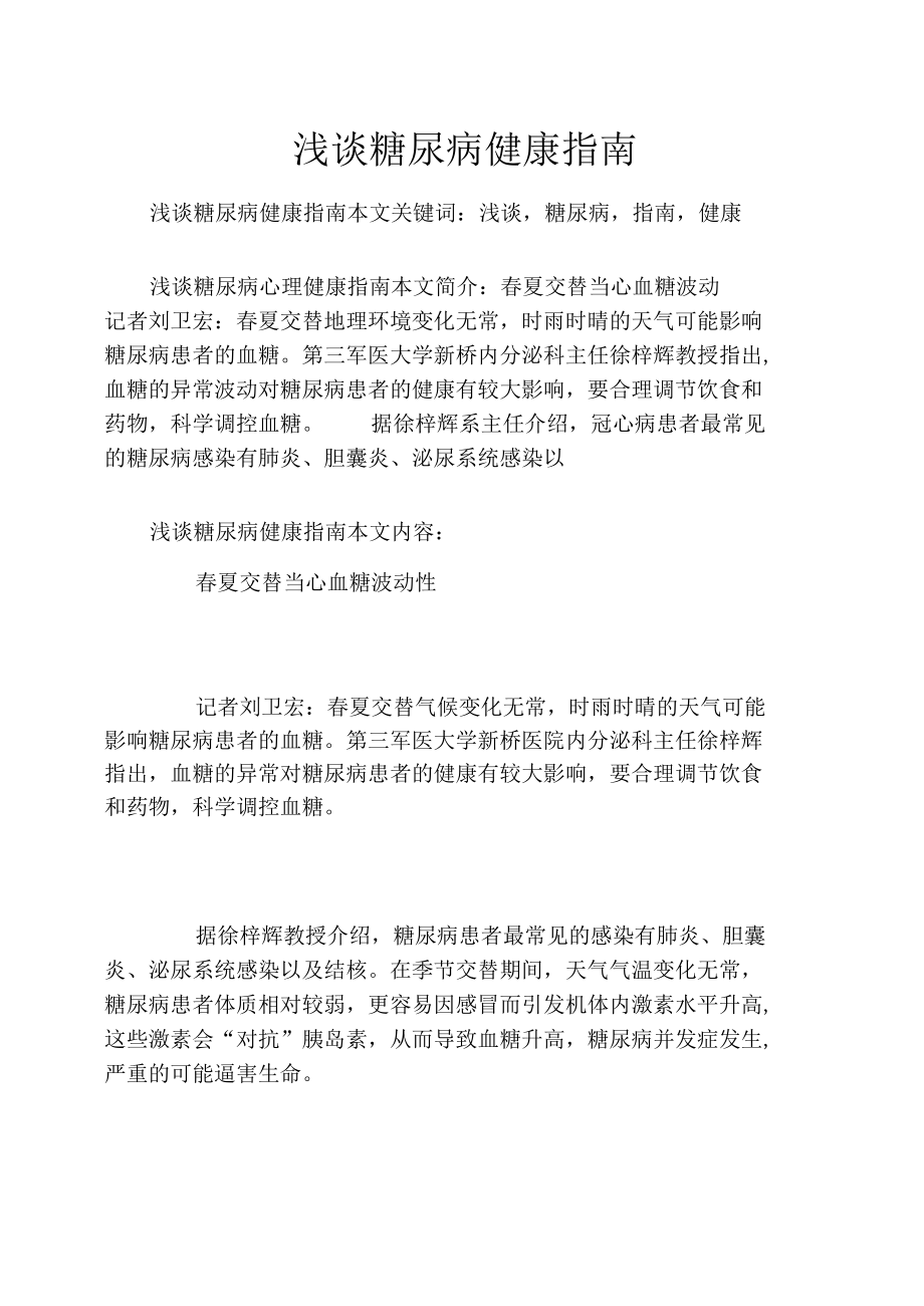 浅谈糖尿病健康指南.docx_第1页