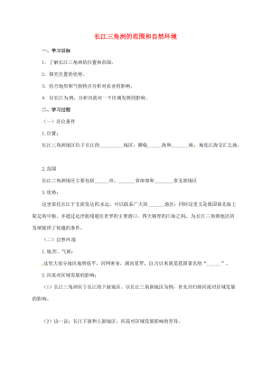 八年级地理下册 7.4 长江三角洲区域的内外联系 长江三角洲的范围和自然环境导学案 （新版）湘教版-（新版）湘教版初中八年级下册地理学案.doc