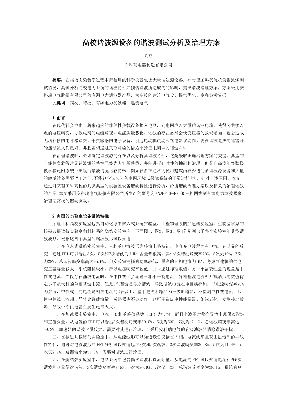 高校谐波源设备的谐波测试分析及治理方案71042.doc_第1页