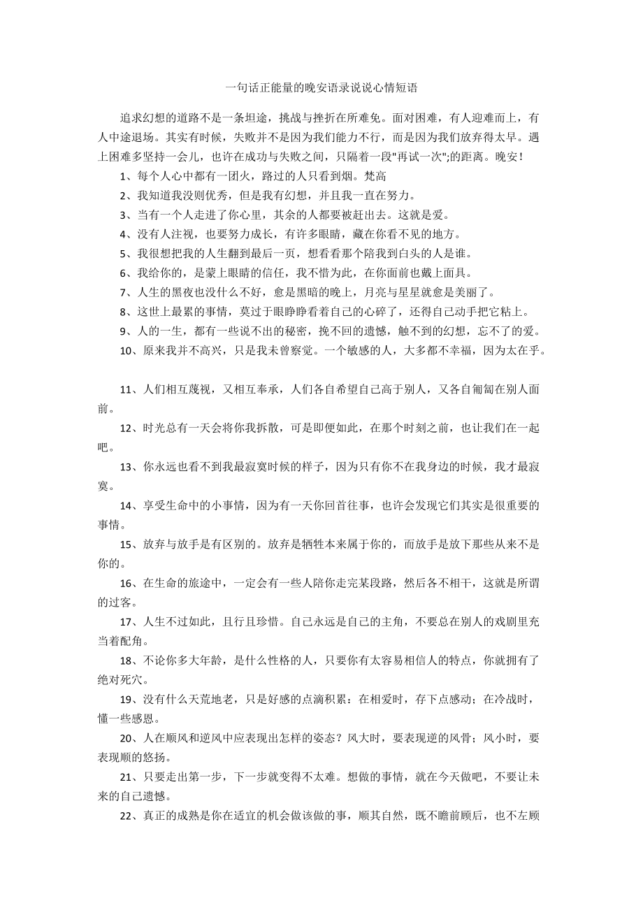 一句话正能量的晚安语录说说心情短语.docx_第1页