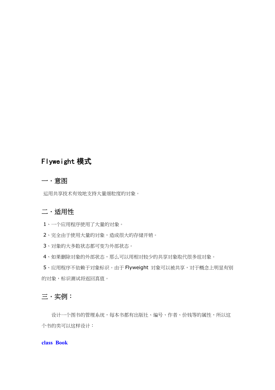 软件模式之Flyweight模式.docx_第1页