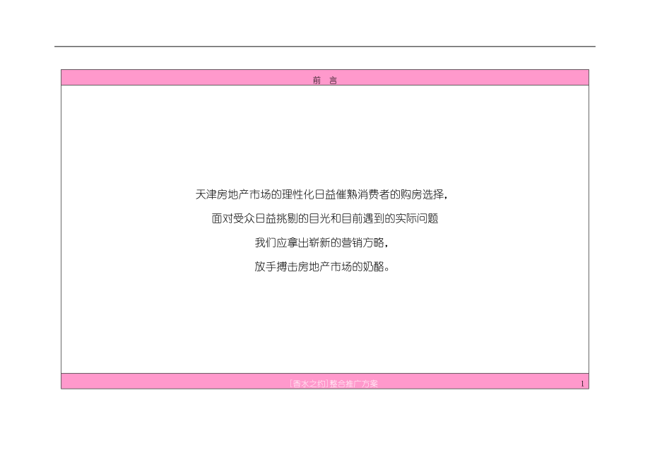 某房产整合推广方案.docx_第2页