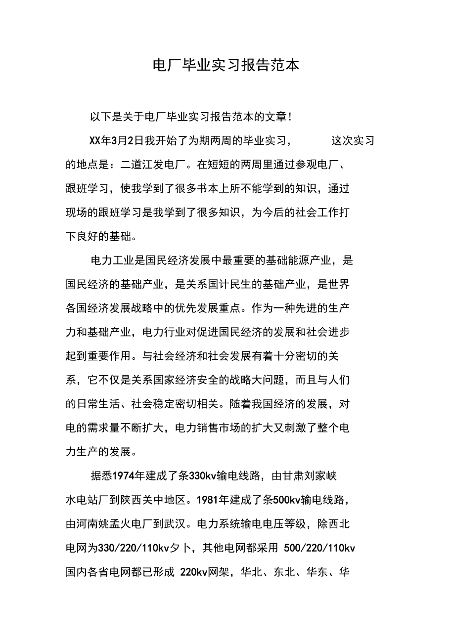 电厂毕业实习报告范本.doc_第1页