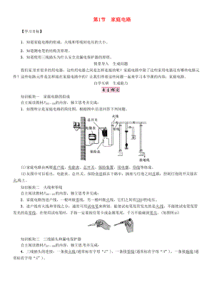 九年级物理全册 第十九章 生活用电 第1节 家庭电路导学案 （新版）新人教版-（新版）新人教版初中九年级全册物理学案.doc