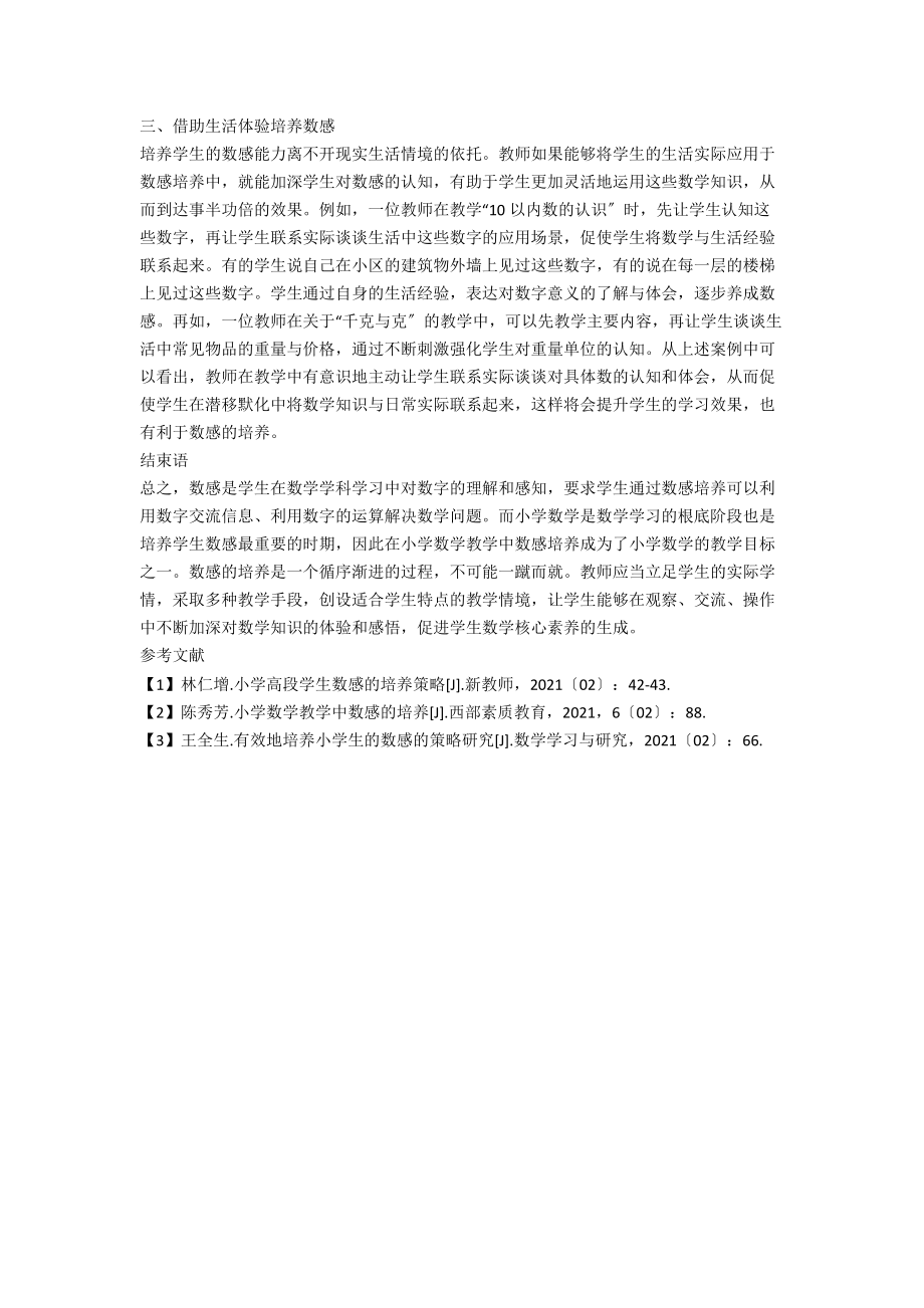 小学高段学生数感的培养策略.docx_第2页