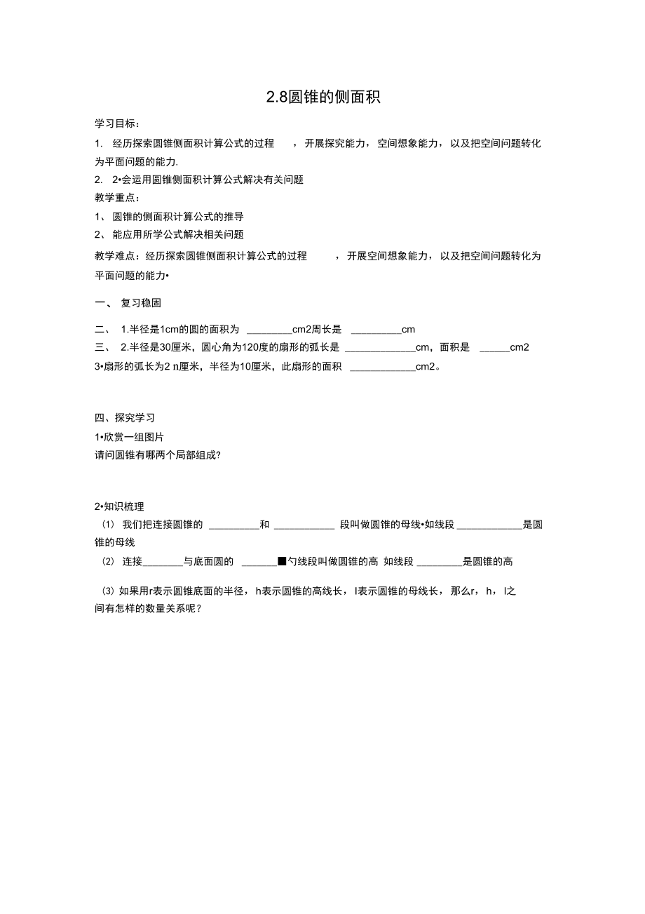 圆锥的侧面积(20210929150025).docx_第1页