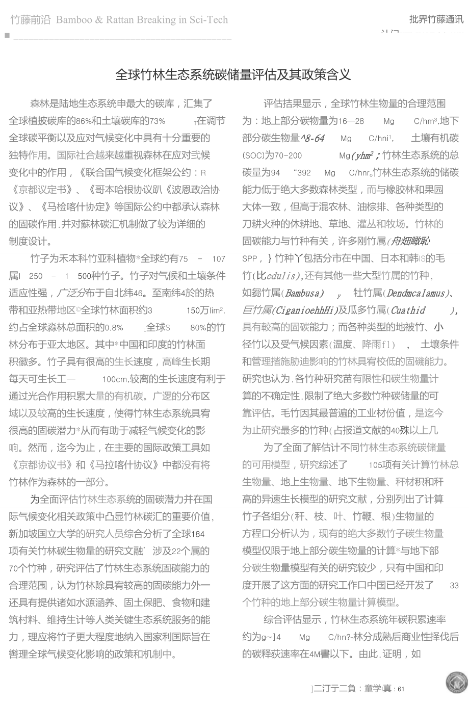 全球竹林生态系统碳储量评估及其政策含义.doc_第1页